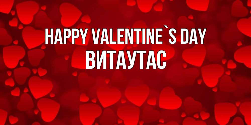 Greetings card с именем, Витаутас Happy Valentine`s Day новые бесплатные открытки на 14 февраля, день всех влюбленных Greetings with text for free download 